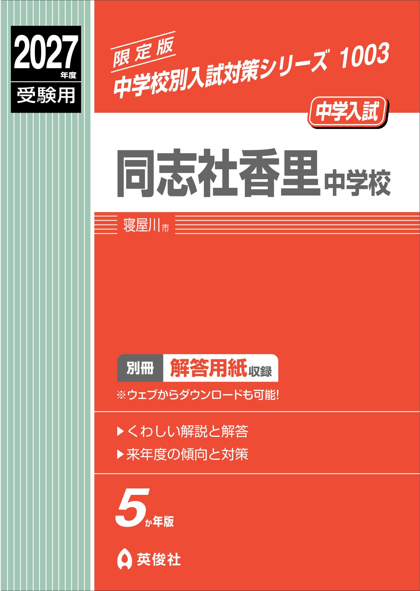 同志社香里中学校 2027年度受験用 (中学校別入試対策シリーズ 1003